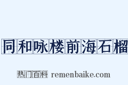 同和咏楼前海石榴是什么意思的图片